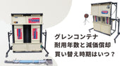 グレンコンテナの耐用年数と減価償却の関係!買い替え時期はいつ?