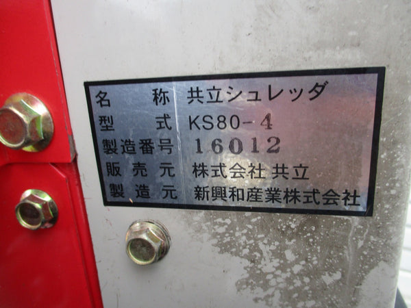 共立 シュレッダ(粉砕機) KS80-4