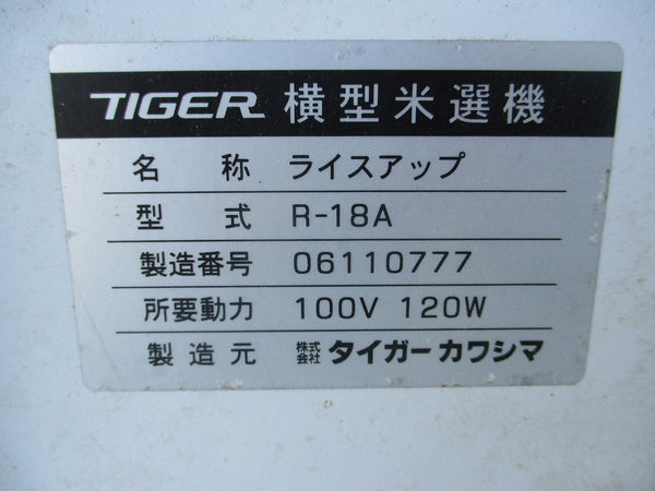 タイガーカワシマ 横型米選機 R-18A