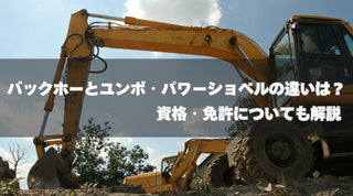 バックホーとユンボ・パワーショベルの違いは？資格・免許についても解説