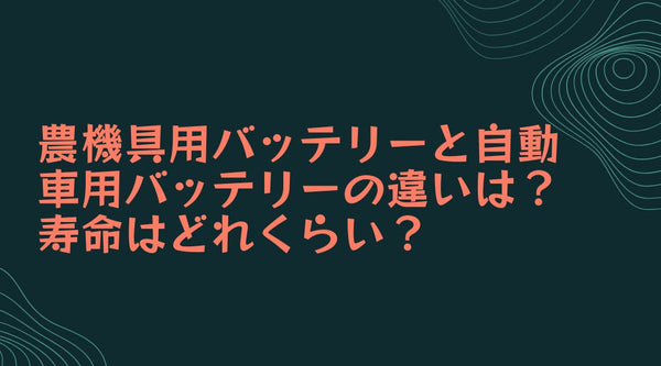 農機具用バッテリーと自動車用バッテリーの違いは？寿命はどれくらい？