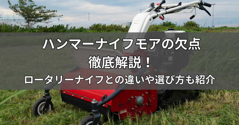 ハンマーナイフモアの欠点を徹底解説！ロータリーナイフとの違いや選び方も紹介