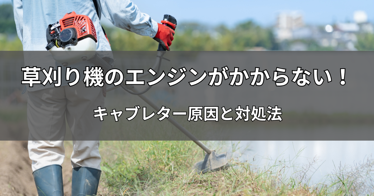 草刈り機のエンジンがかからない！キャブレター原因と対処法