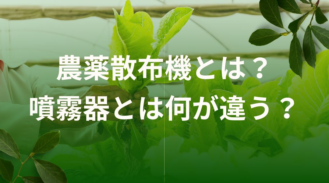 農薬散布機とは？噴霧器とは何が違う？選び方や気をつけること