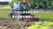 トラクターで田んぼを耕す順序やコツは？深さ調節や速度について