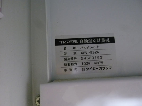 タイガーカワシマ 自動選別計量機 XRV-E32A 網目1.85