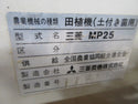 三菱 二条 歩行型 田植機 MP25
