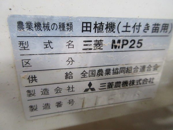 三菱 二条 歩行型 田植機 MP25