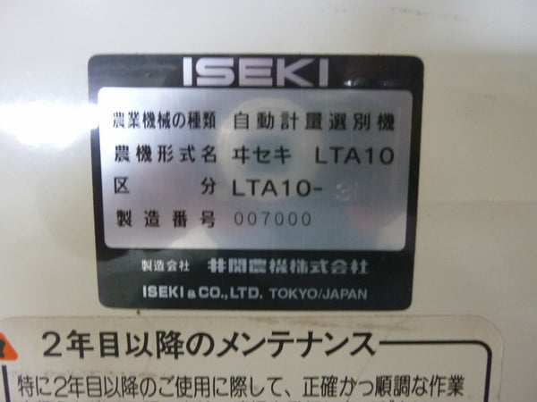 イセキ 自動選別計量機 LTA10