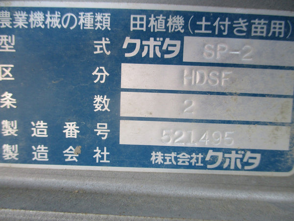 ■クボタ 二条 歩行型 田植機&nbsp;SP-2-HDSF■