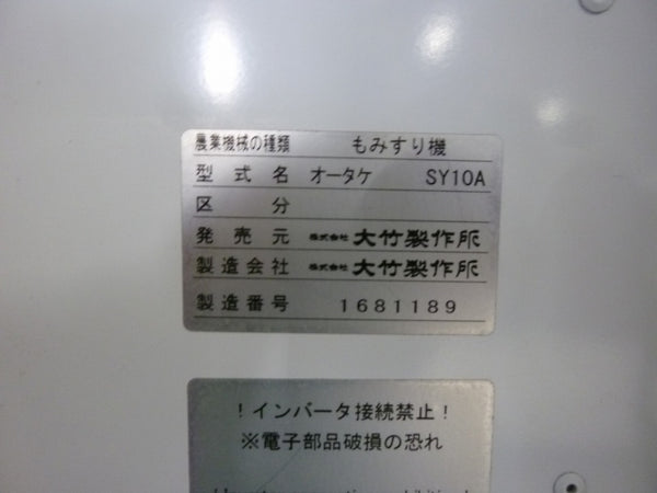 オオタケ 籾摺機 SY10A