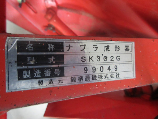 鋤柄農機 ナプラ成形機 SK302G  スキガラ 畝立て器