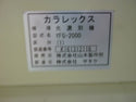 山本製作所(サタケ) 色彩選別機 YFG-2000 204h