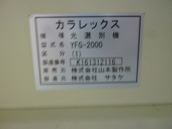 山本製作所(サタケ) 色彩選別機 YFG-2000 204h