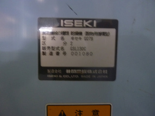 イセキ 乾燥機 穀物用循環型乾燥機 GSL130DC