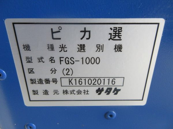 サタケ 色彩選別機 FGS-1000
