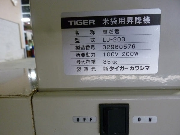 米袋用昇降機 タイガー LU-203N