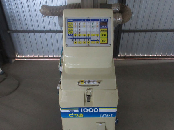 サタケ 色彩選別機 FGS-1000