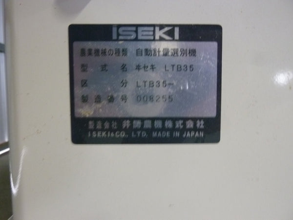 イセキ 自動選別計量機 LTA10 網目1.8