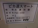サタケ 色彩選別機 FGS-2000S