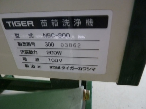 タイガーカワシマ 苗箱洗浄機 NBC-300