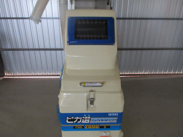 サタケ 色彩選別機 FGS-2000S