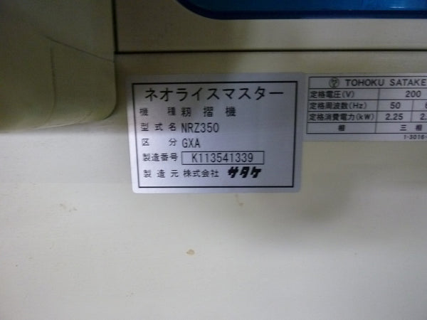 サタケ 籾摺機 NRZ350-GXA ３インチ