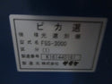 サタケ 色彩選別機 FGS-3000