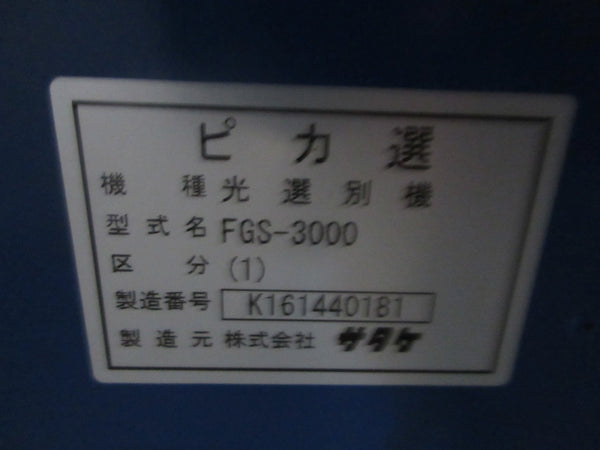 サタケ 色彩選別機 FGS-3000