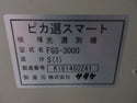 サタケ 色彩選別機 FGS-3000S
