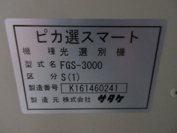 サタケ 色彩選別機 FGS-3000S