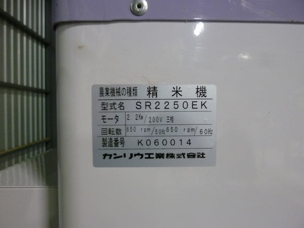 カンリウ工業　精米機　SR2250EK