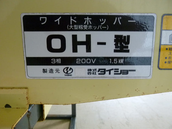 タイショー ワイドホッパー ホッパー 穀物 OH-型