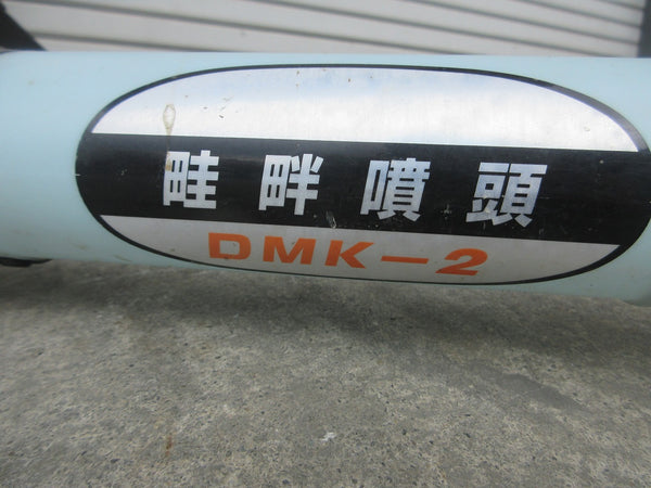 ■共立 散布機 背負動力散布機 DME401■