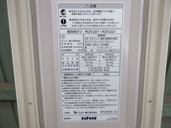 ■エムケー精工 保冷米びつ 冷えっ庫 RCR-221■