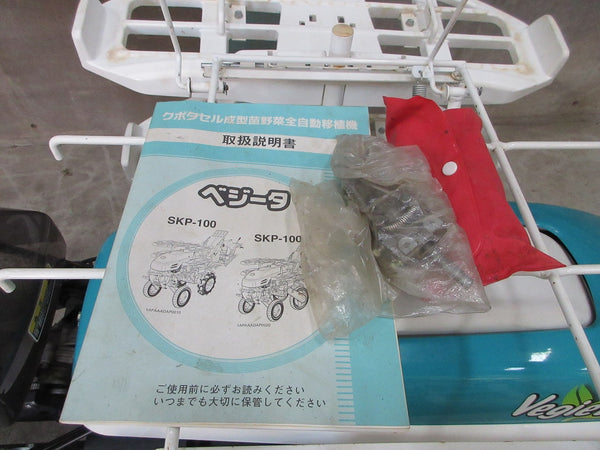 クボタ 野菜移植機 ベジータ SKP-100