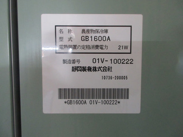 静岡製作所 菜庫 玄米 農作物 保冷庫 GB1600A