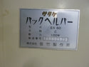 サタケ 計量機 パックヘルパー ES-60C  玄米用昇降機