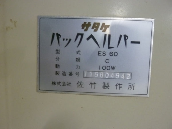 サタケ 計量機 パックヘルパー ES-60C  玄米用昇降機