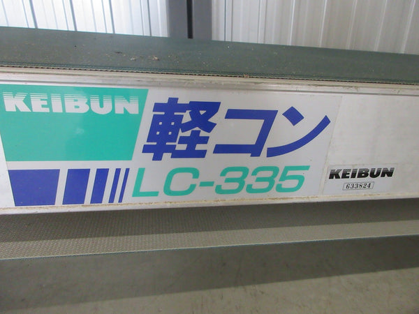 啓文社 ベルトコンベア LC-335 軽コン