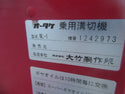 オータケ 乗用溝切機 溝切機 NL-1