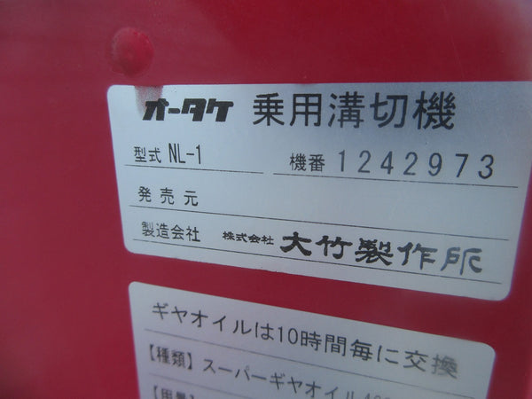 オータケ 乗用溝切機 溝切機 NL-1
