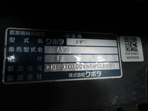 クボタ 田植機 5条植え AW5-F こまきちゃん