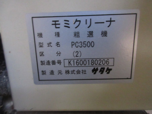 サタケ 籾粗選機 籾クリーナー PC3500