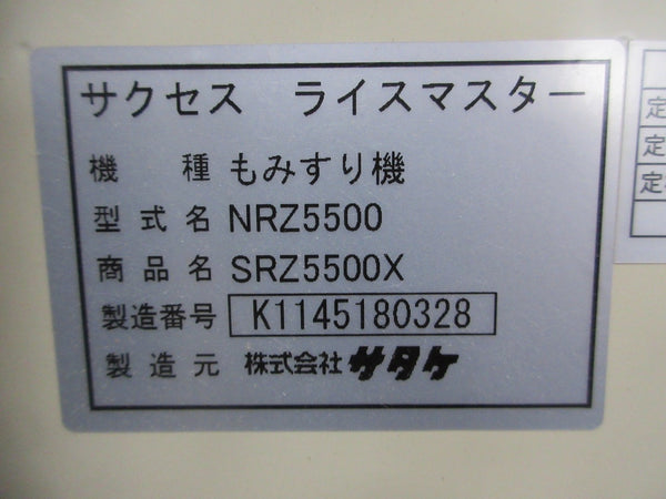 サタケ 籾摺機 サクセスライスマスター SRZ5500X