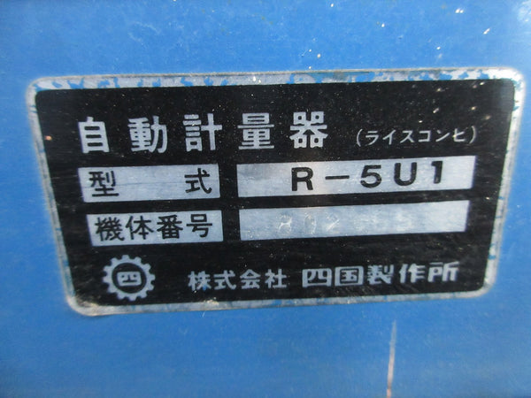 四国 自動計量器 ライスコンビ R-5U1