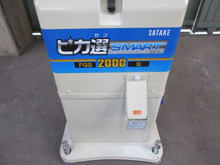 サタケ 色彩選別機 FGS-2000S