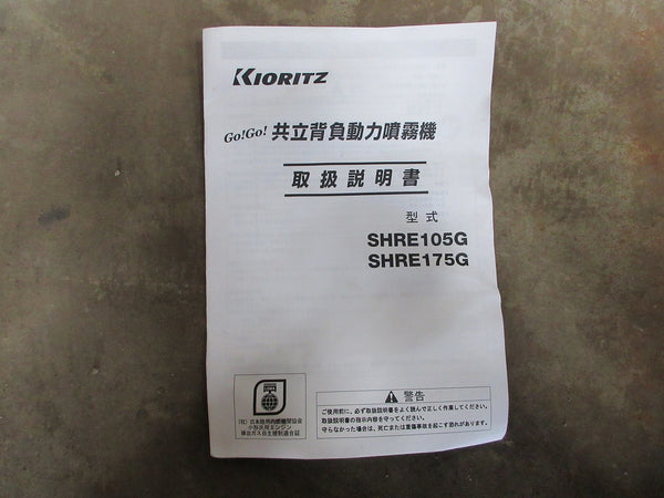 共立 背負動力噴霧機  SHRE175G