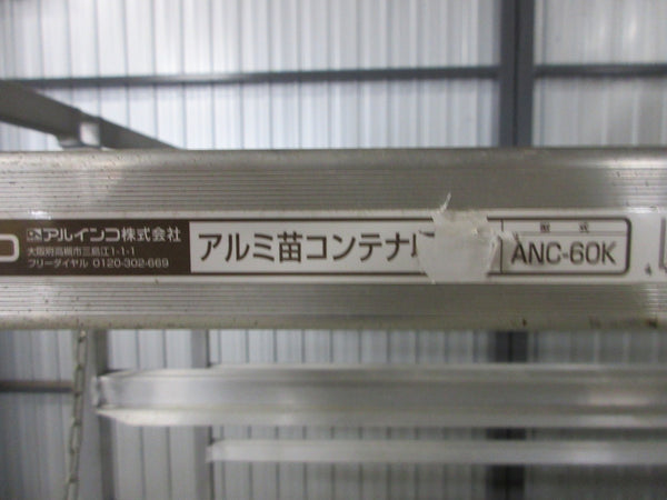 アルインコ(株) 苗箱 アルミ収納棚 ANC-60