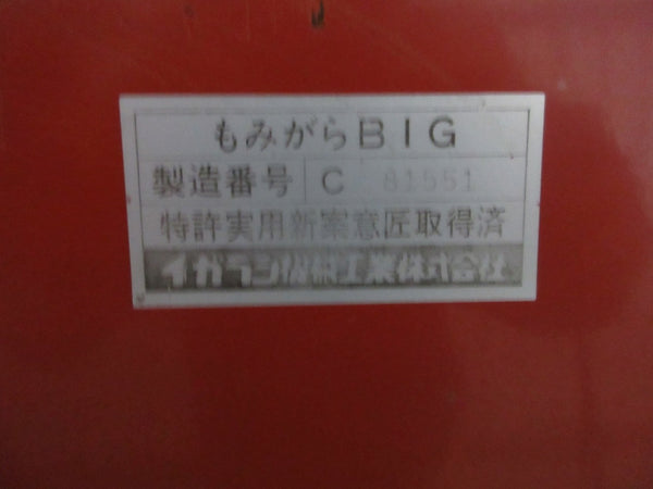 イガラシ 収集機 2口 もみがら BIG